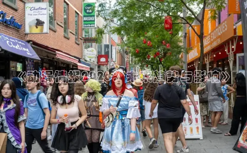 《动漫情报2026：未来趋势与影响》