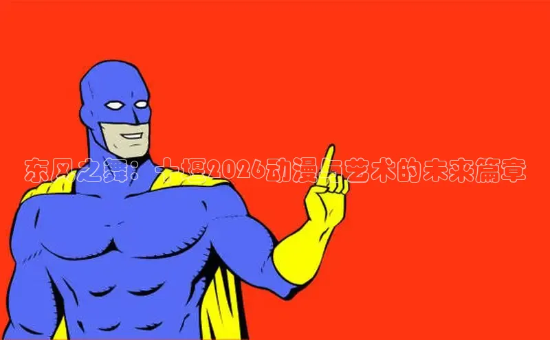 东风之舞：十堰2026动漫与艺术的未来篇章