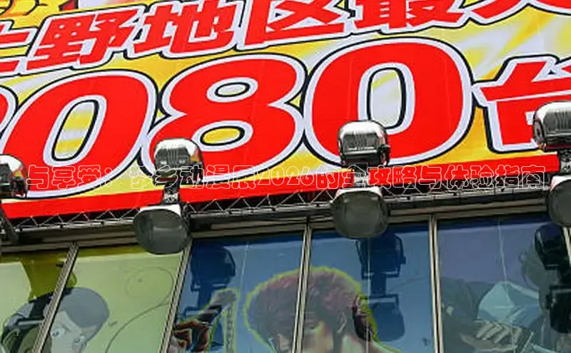 与享受：梦乡动漫展2026的全攻略与体验指南
