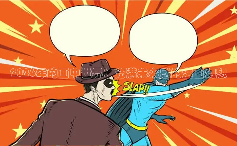 2026年的画中世界：充满未来感的漫画幻想