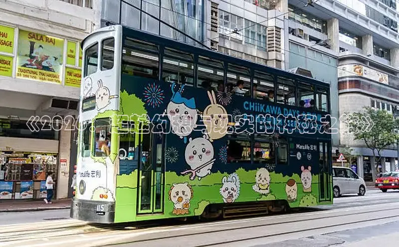 《2026：超越幻想与现实的神秘之旅》
