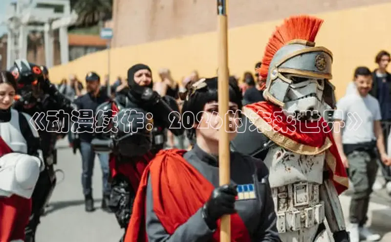 《动漫续作：2026的未来世界》