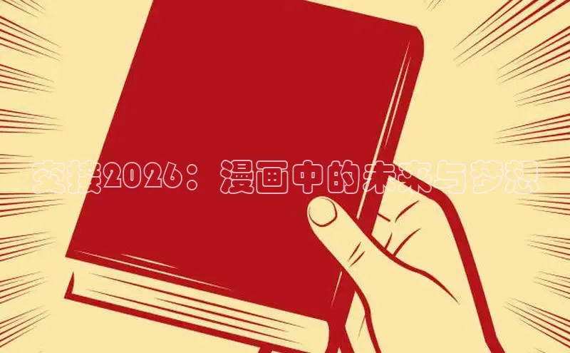 交接2026：漫画中的未来与梦想